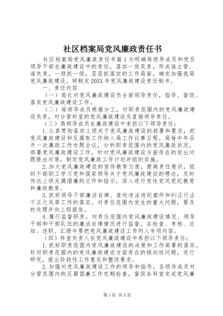 2024年社区档案局党风廉政责任书