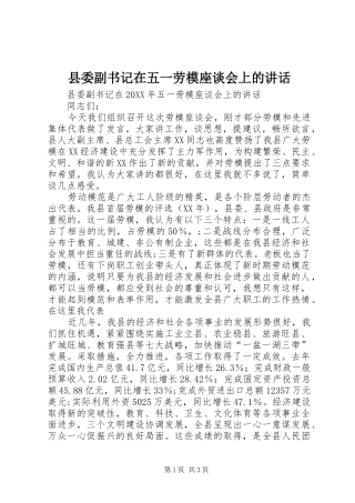 2024年县委副书记在五一劳模座谈会上的致辞
