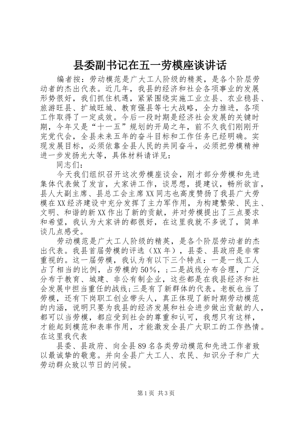 2024年县委副书记在五一劳模座谈致辞_第1页