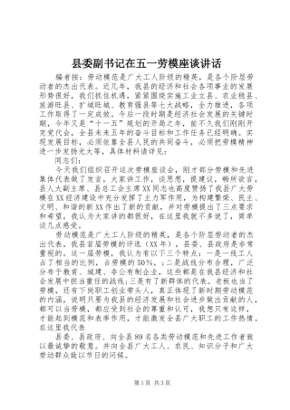 2024年县委副书记在五一劳模座谈致辞