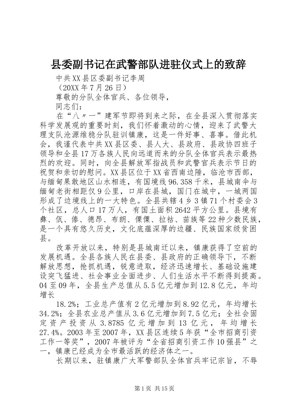 2024年县委副书记在武警部队进驻仪式上的致辞_第1页