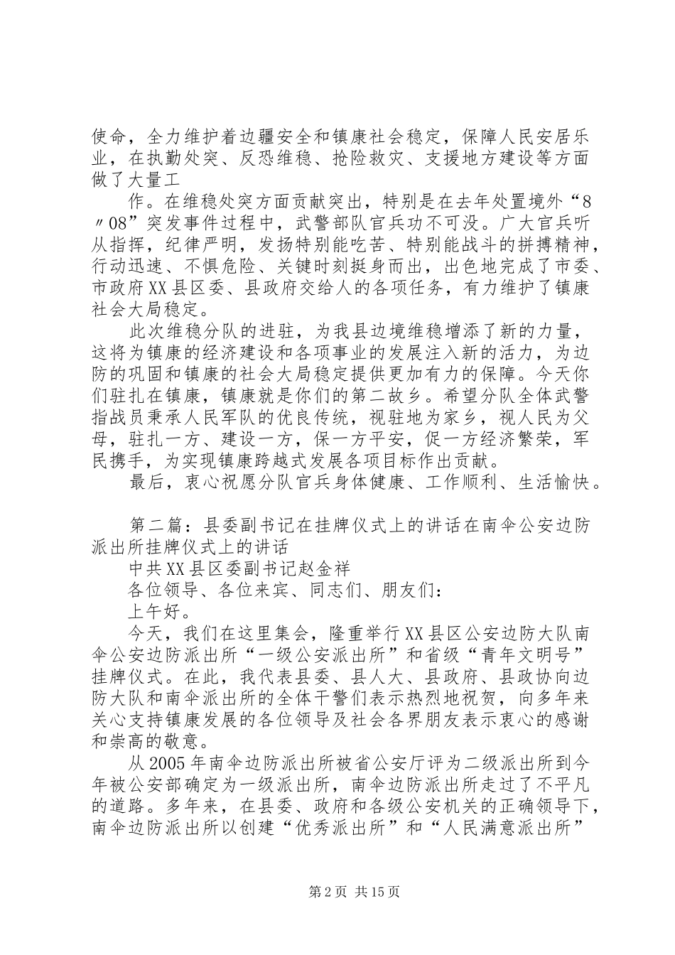 2024年县委副书记在武警部队进驻仪式上的致辞_第2页
