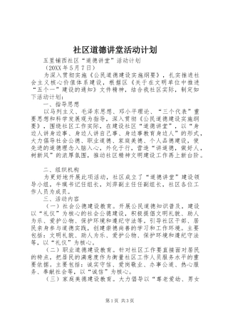 2024年社区道德讲堂活动计划