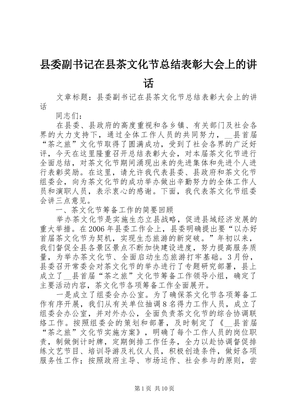 2024年县委副书记在县茶文化节总结表彰大会上的致辞_第1页