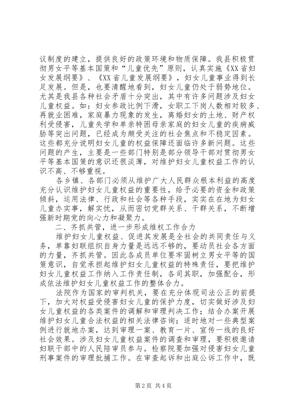 2024年县委副书记在县妇女维权联席工作会议上的致辞_第2页