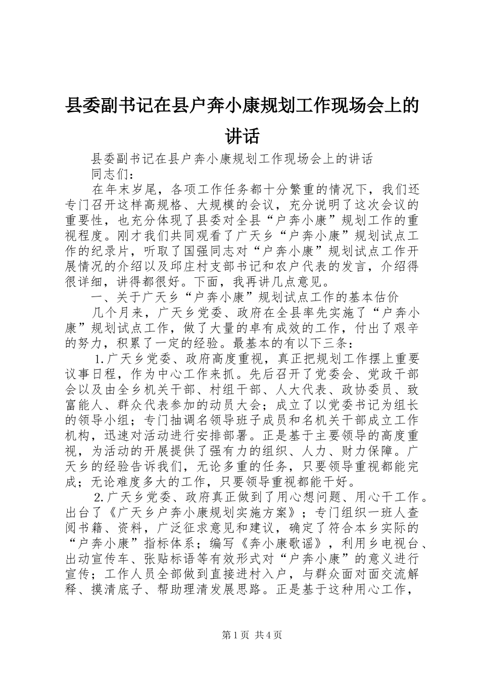 2024年县委副书记在县户奔小康规划工作现场会上的致辞_第1页