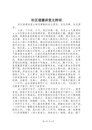 2024年社区道德讲堂主持词
