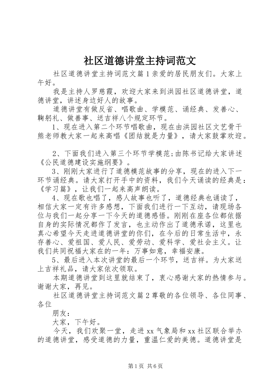 2024年社区道德讲堂主持词范文_第1页