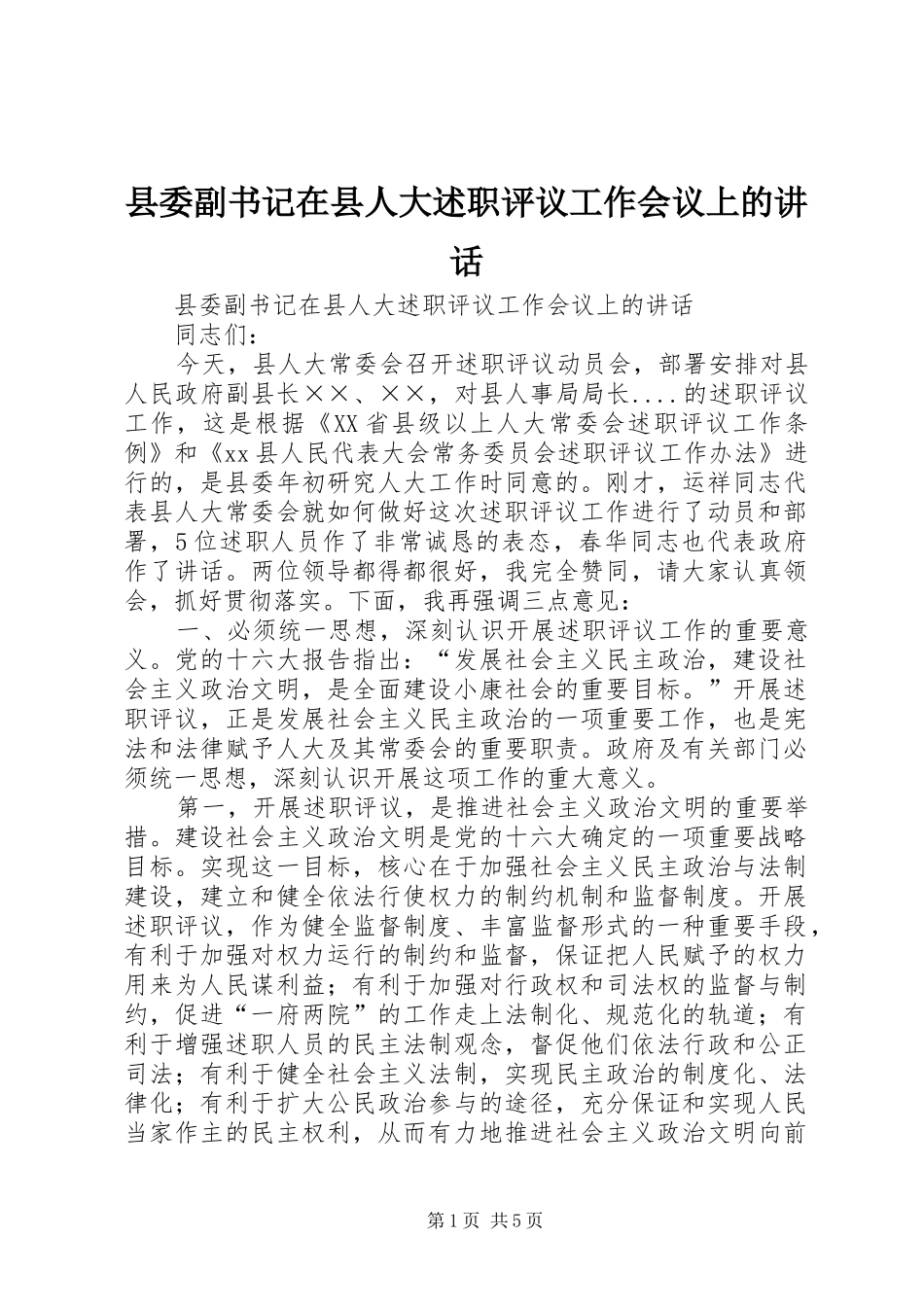 2024年县委副书记在县人大述职评议工作会议上的致辞_第1页