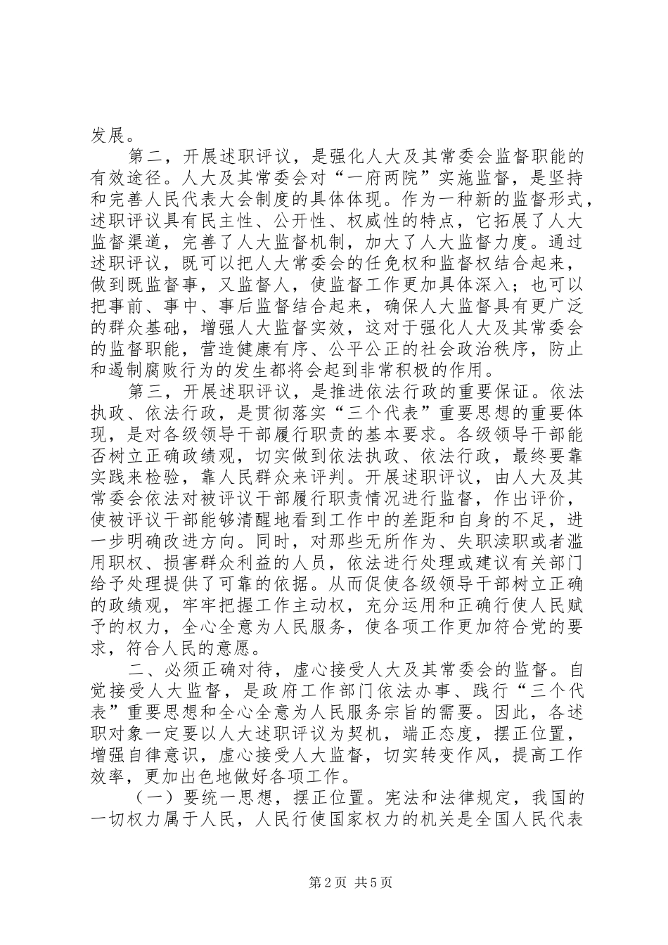 2024年县委副书记在县人大述职评议工作会议上的致辞_第2页