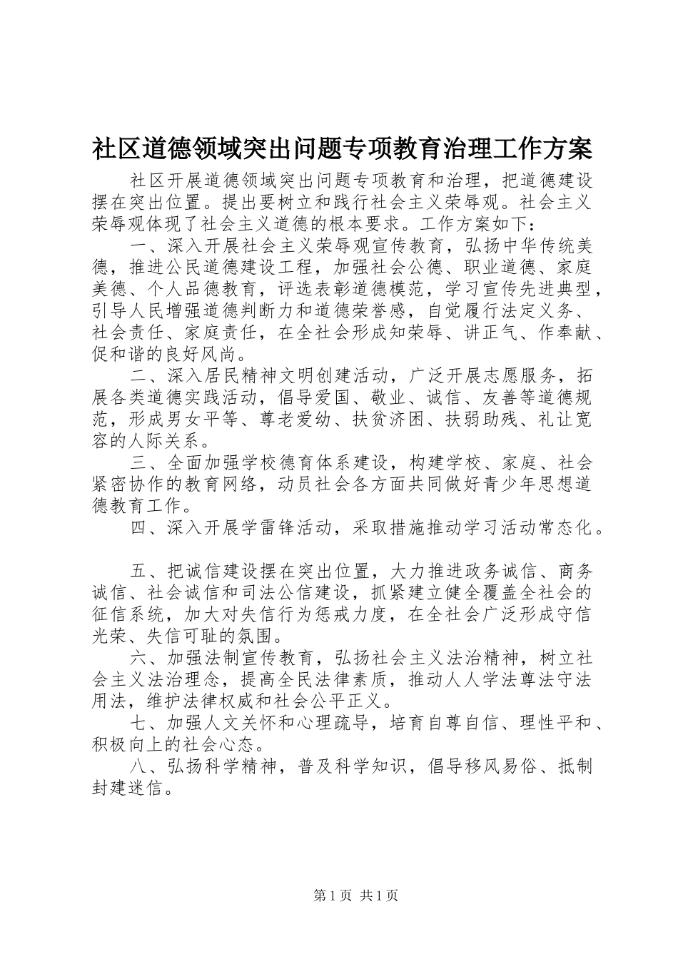2024年社区道德领域突出问题专项教育治理工作方案_第1页