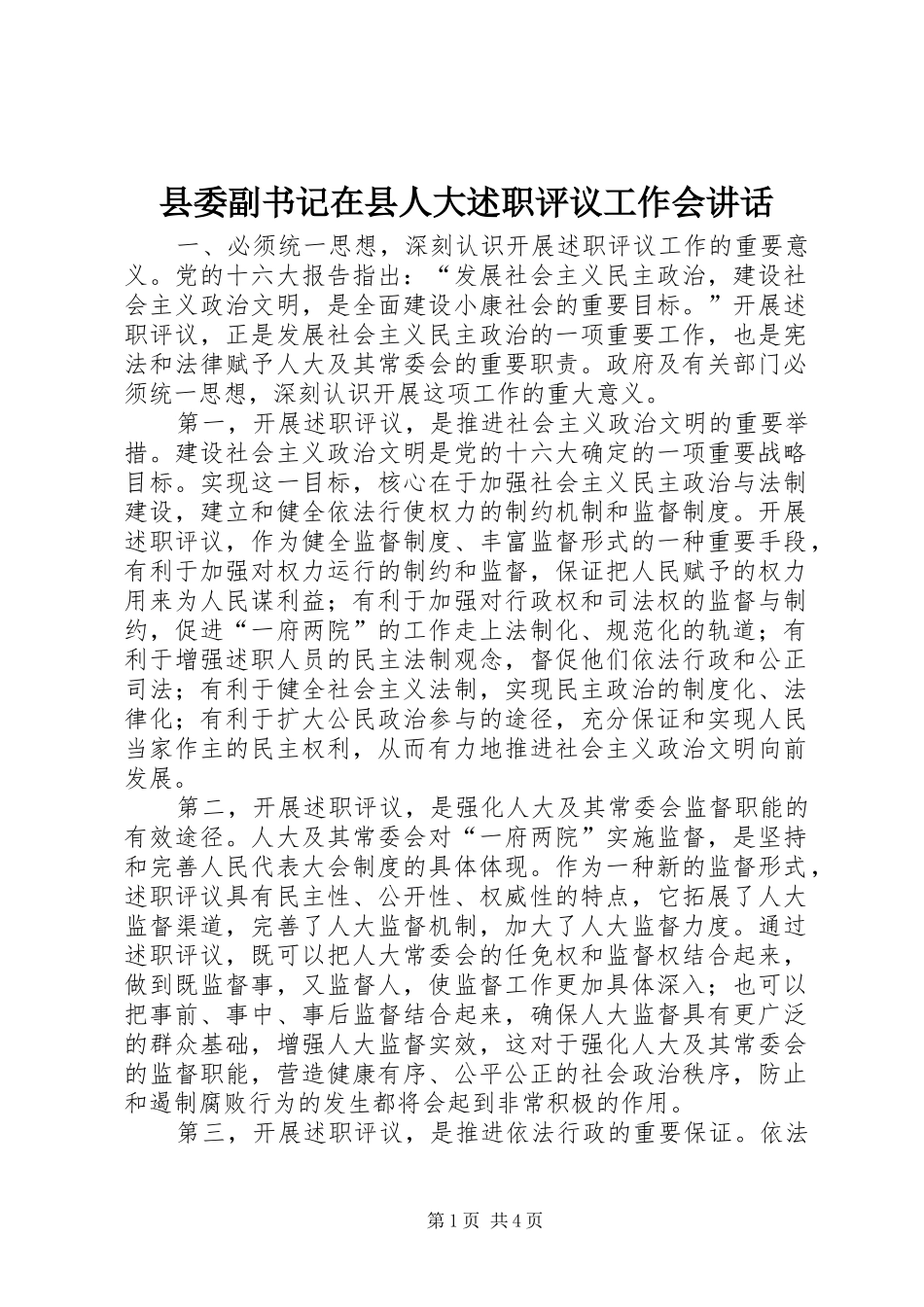 2024年县委副书记在县人大述职评议工作会致辞_第1页