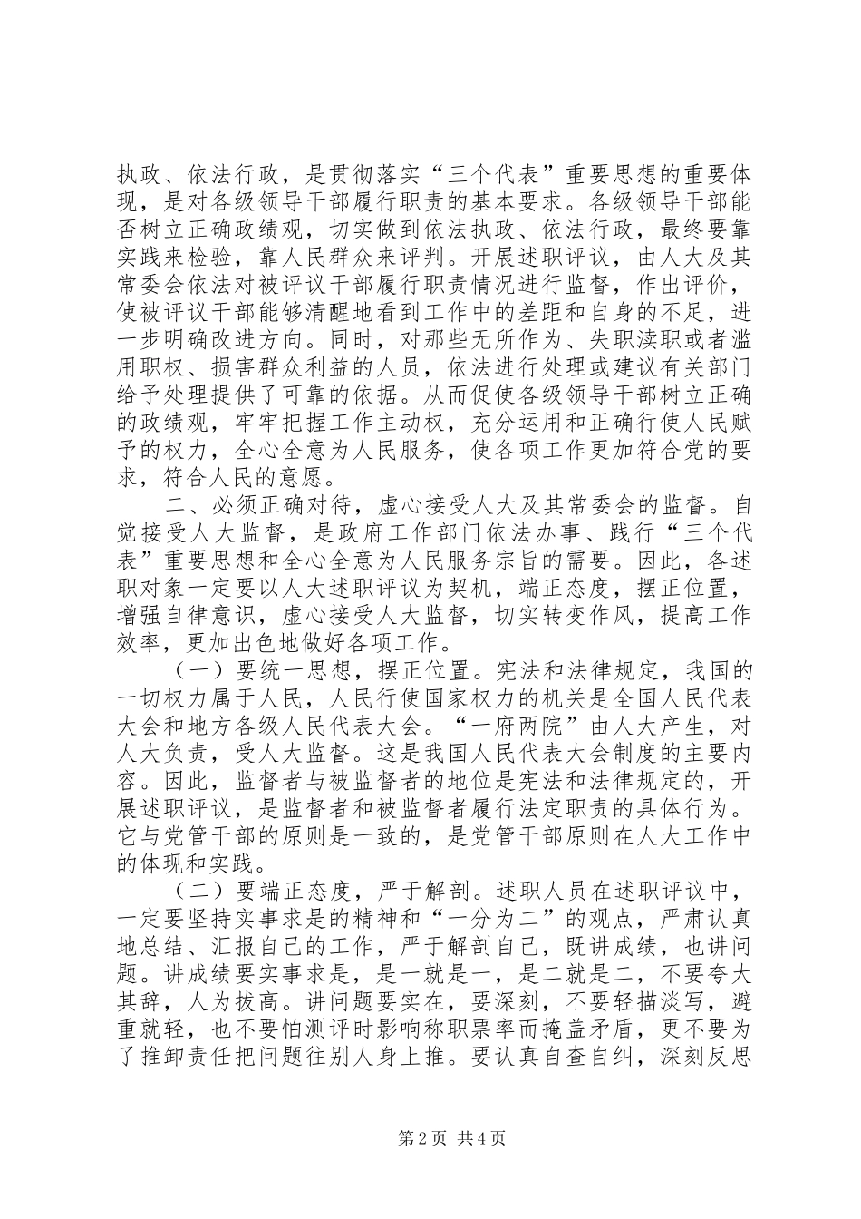 2024年县委副书记在县人大述职评议工作会致辞_第2页