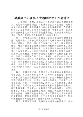 2024年县委副书记在县人大述职评议工作会致辞