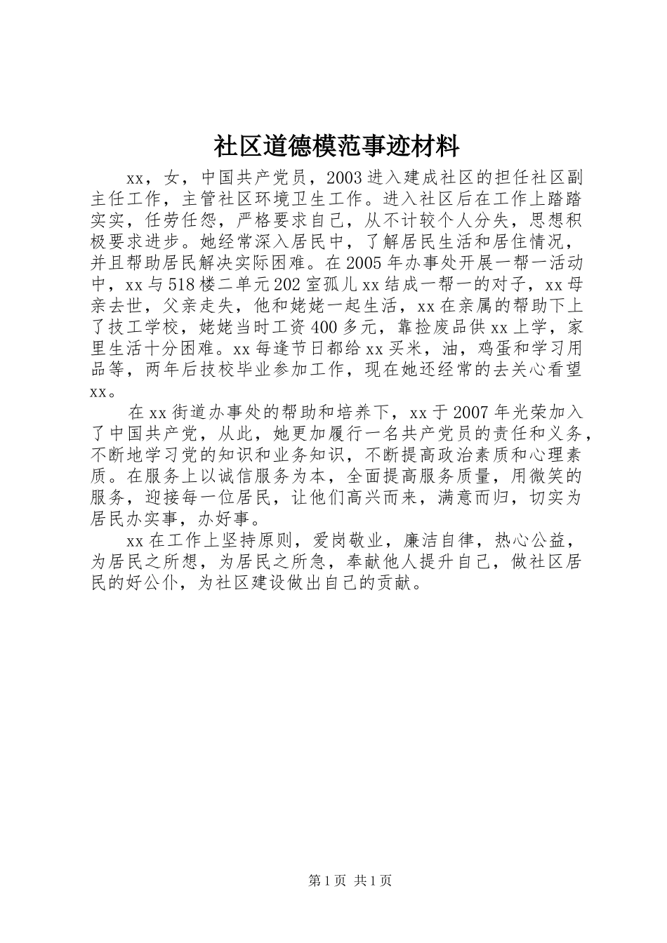 2024年社区道德模范事迹材料_第1页