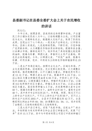 2024年县委副书记在县委全委扩大会上关于农民增收的致辞