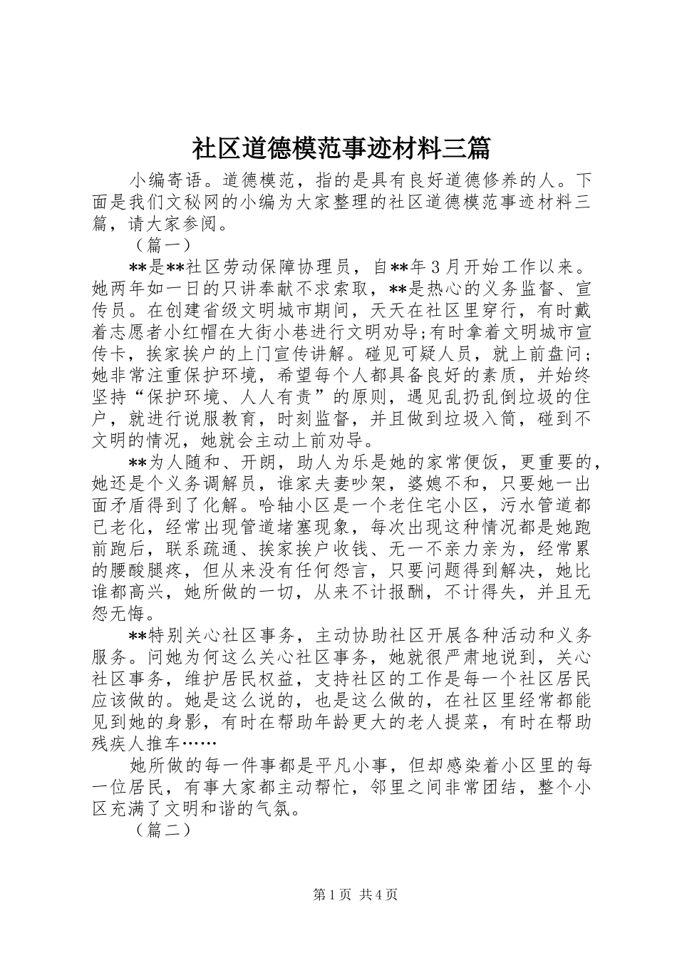 2024年社区道德模范事迹材料三篇_第1页