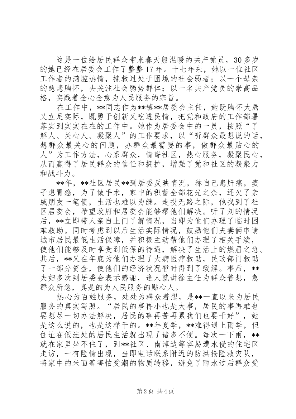 2024年社区道德模范事迹材料三篇_第2页