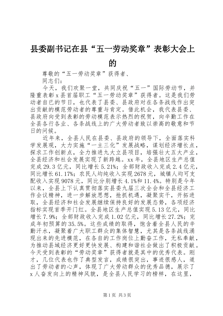2024年县委副书记在县五一劳动奖章表彰大会上的_第1页