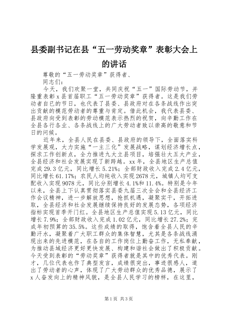 2024年县委副书记在县五一劳动奖章表彰大会上的致辞_第1页