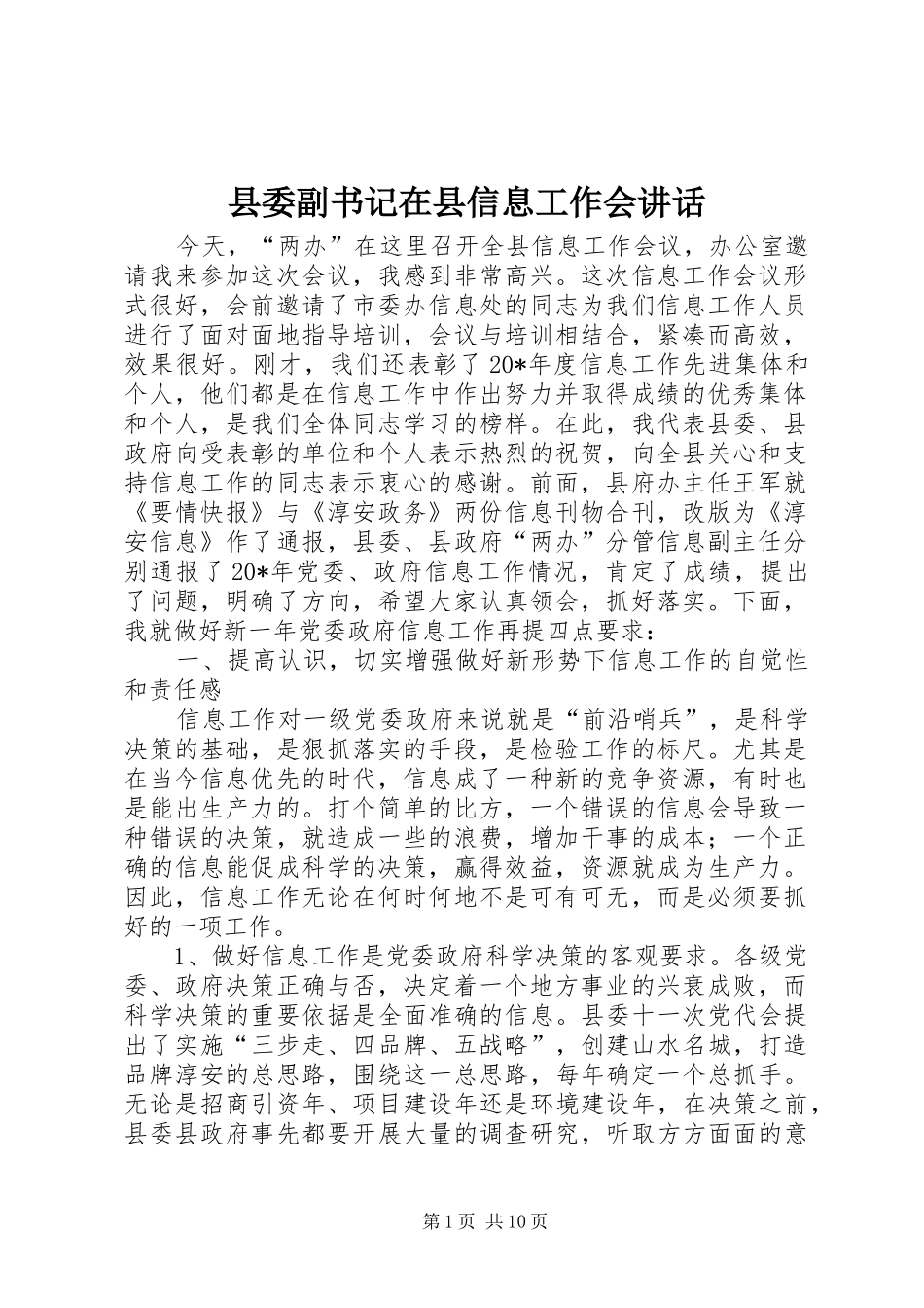 2024年县委副书记在县信息工作会致辞_第1页