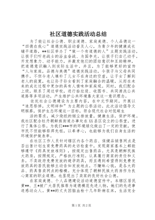 2024年社区道德实践活动总结