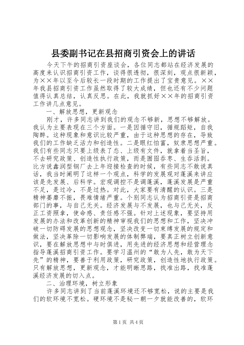2024年县委副书记在县招商引资会上的致辞_第1页
