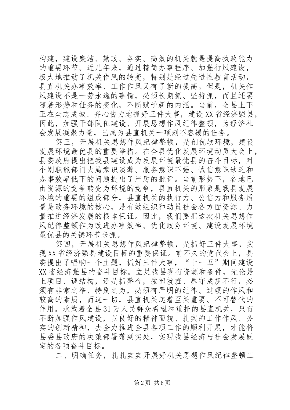 2024年县委副书记在县直机关思想作风纪律整顿大会上的致辞_第2页