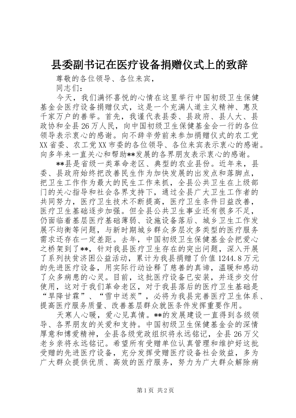 2024年县委副书记在医疗设备捐赠仪式上的致辞_第1页