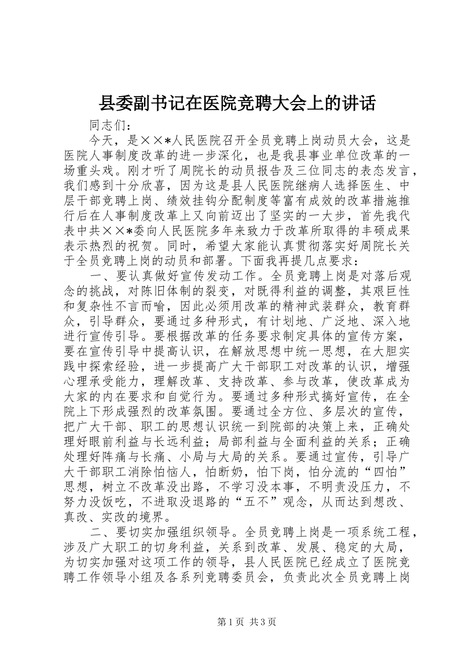 2024年县委副书记在医院竞聘大会上的致辞_第1页