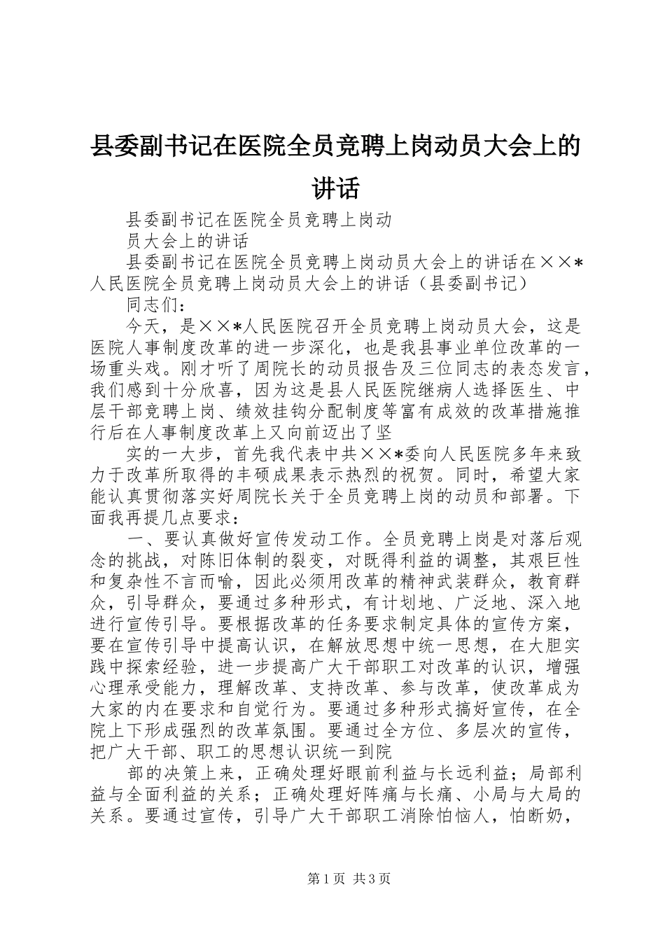 2024年县委副书记在医院全员竞聘上岗动员大会上的致辞_第1页