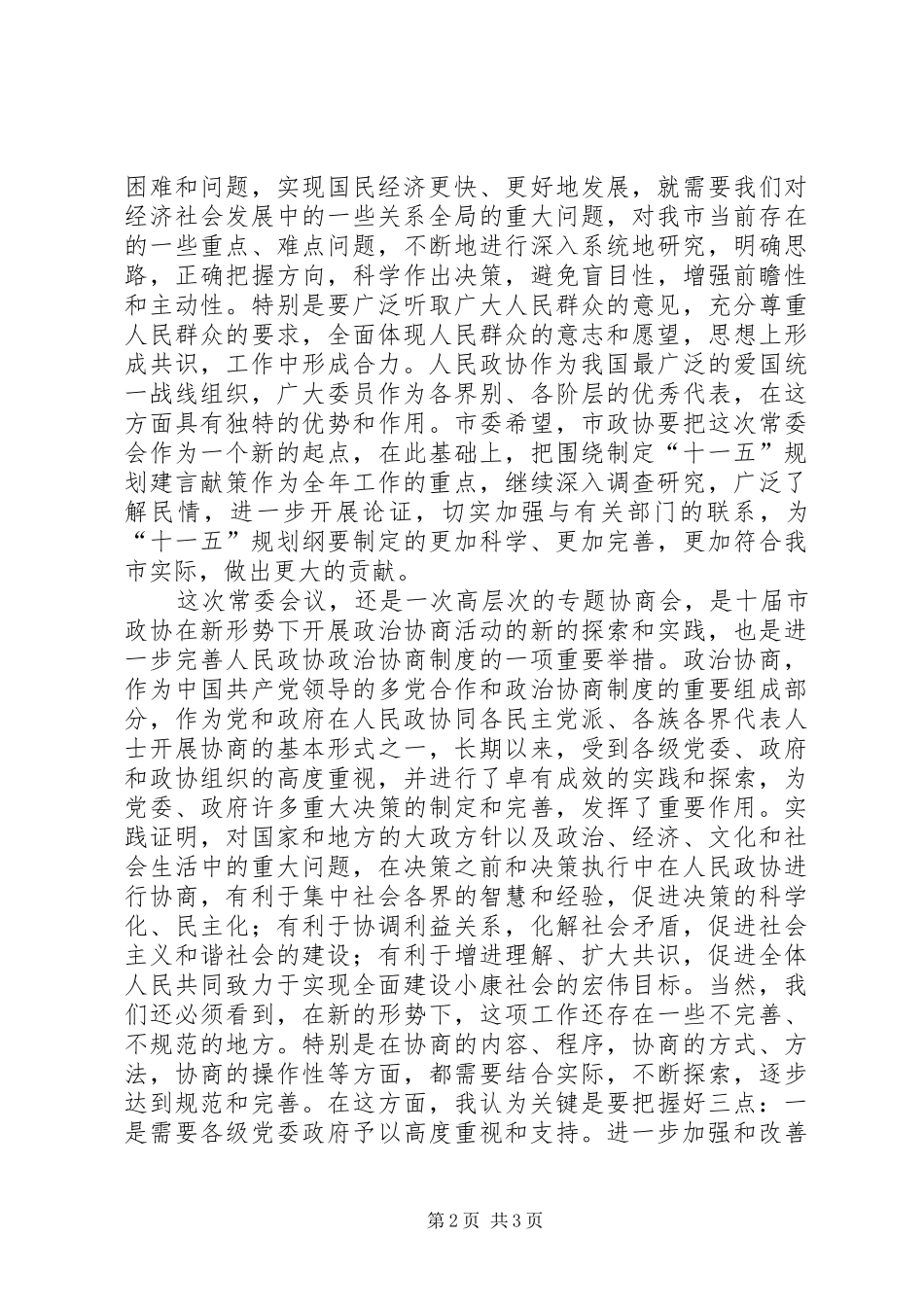 2024年县委副书记在政协常委会上的致辞_第2页