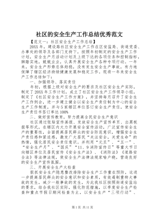 2024年社区的安全生产工作总结优秀范文
