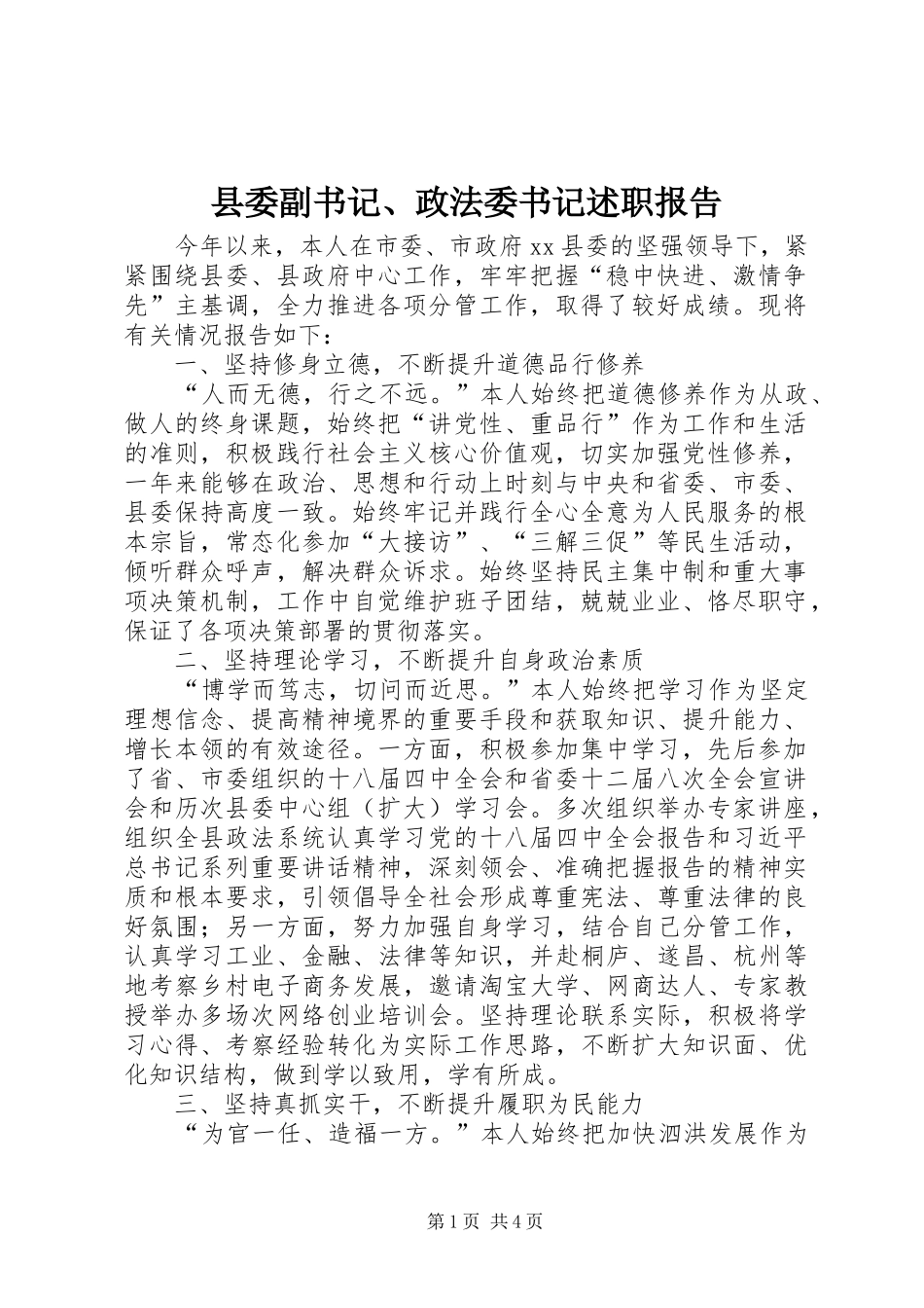 2024年县委副书记政法委书记述职报告_第1页