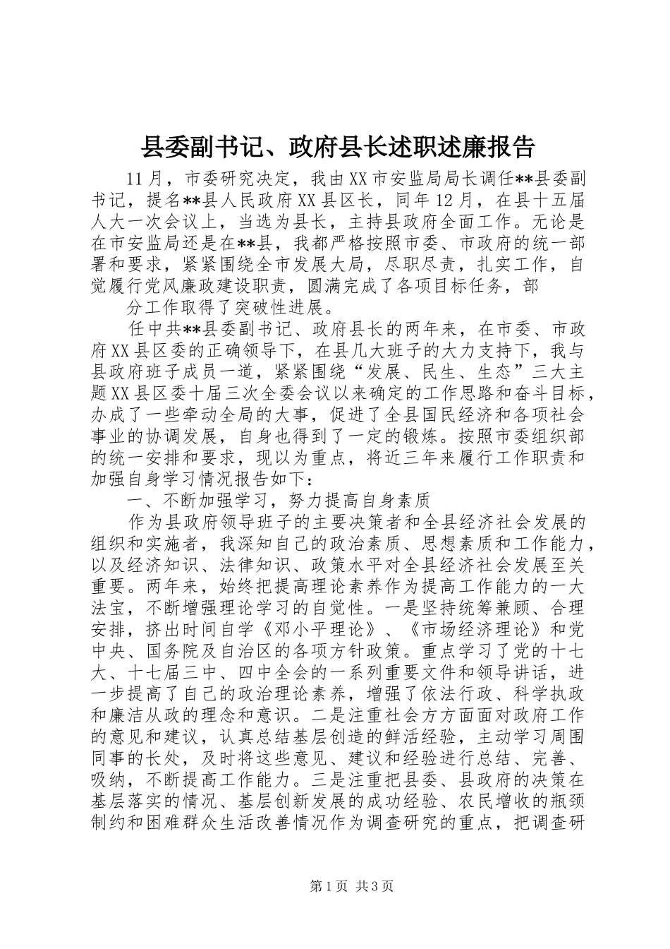 2024年县委副书记政府县长述职述廉报告_第1页