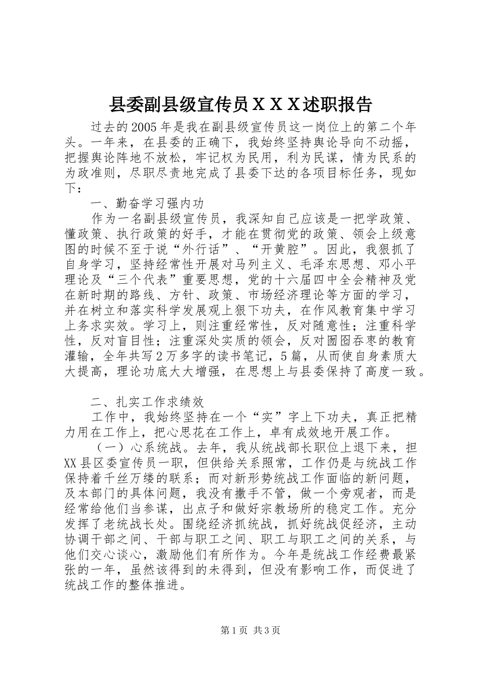 2024年县委副县级宣传员ＸＸＸ述职报告_第1页