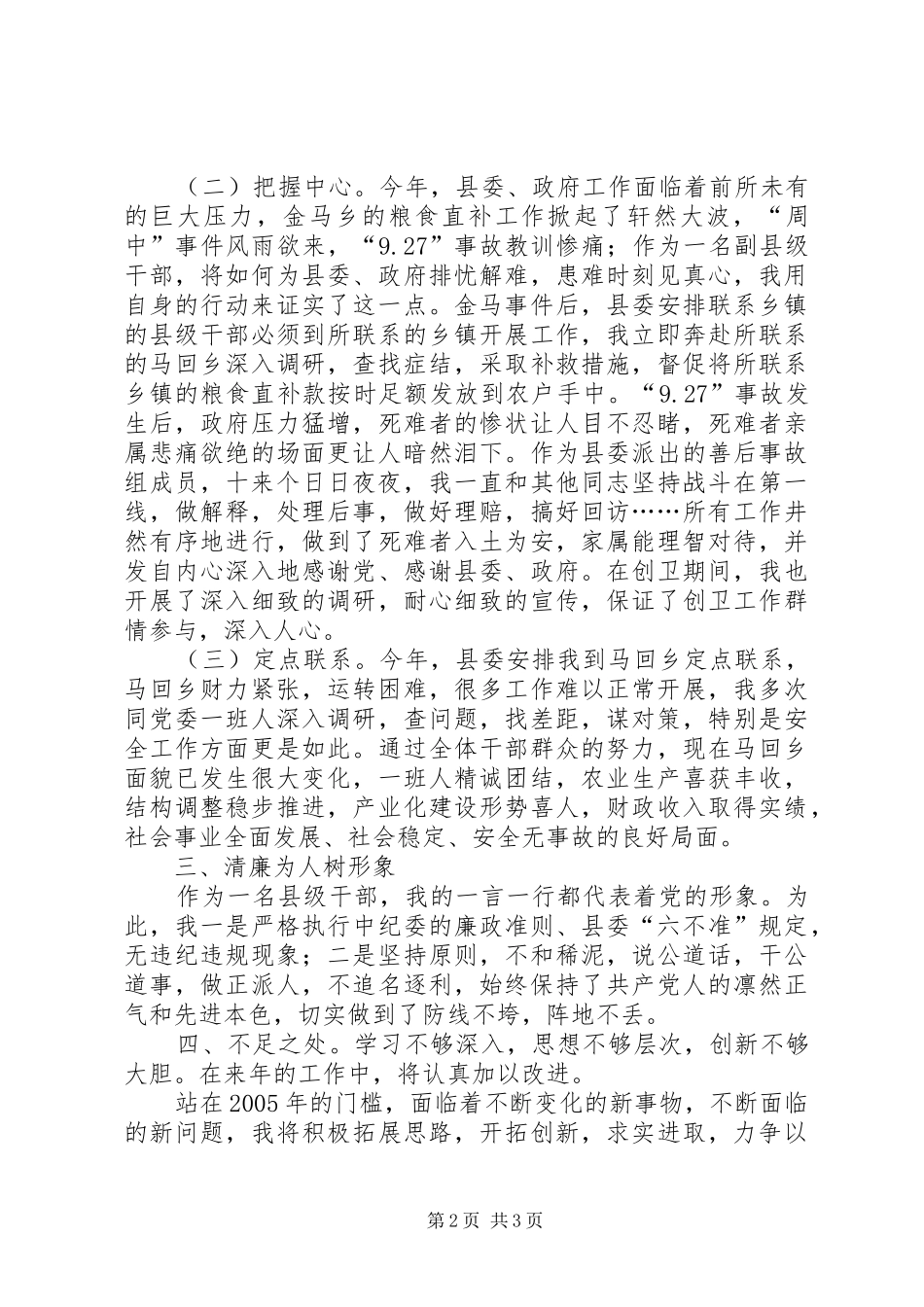 2024年县委副县级宣传员ＸＸＸ述职报告_第2页