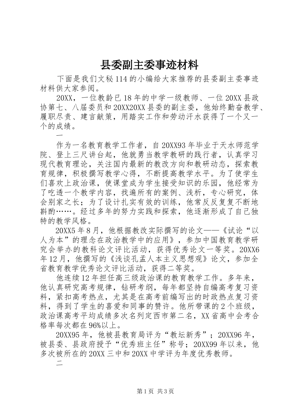 2024年县委副主委事迹材料_第1页