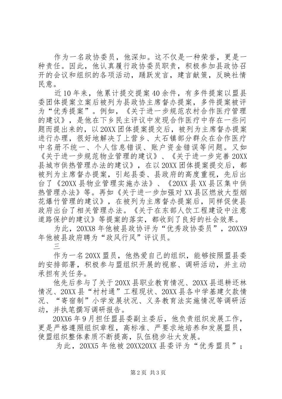 2024年县委副主委事迹材料_第2页