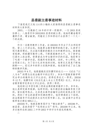 2024年县委副主委事迹材料