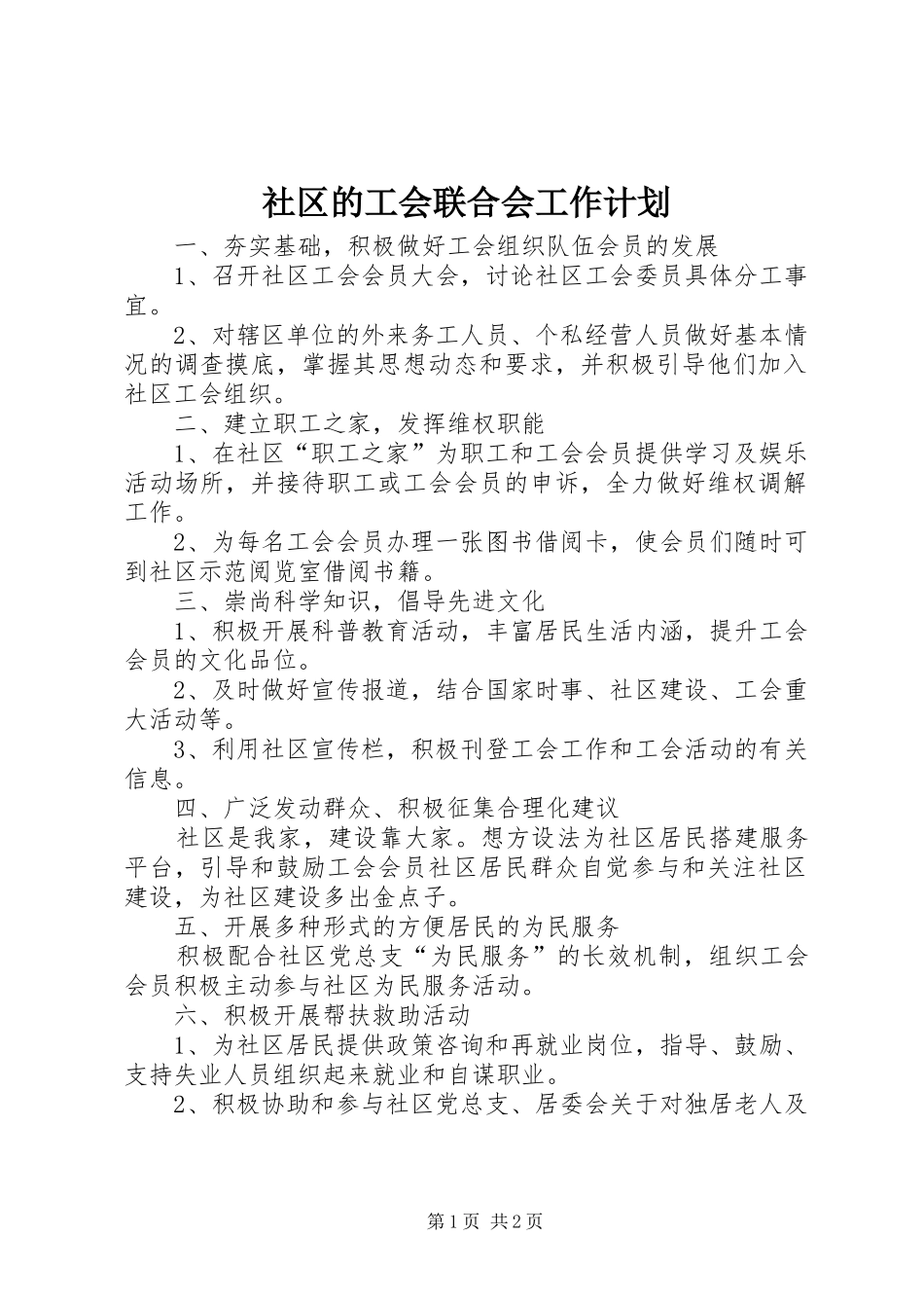 2024年社区的工会联合会工作计划_第1页