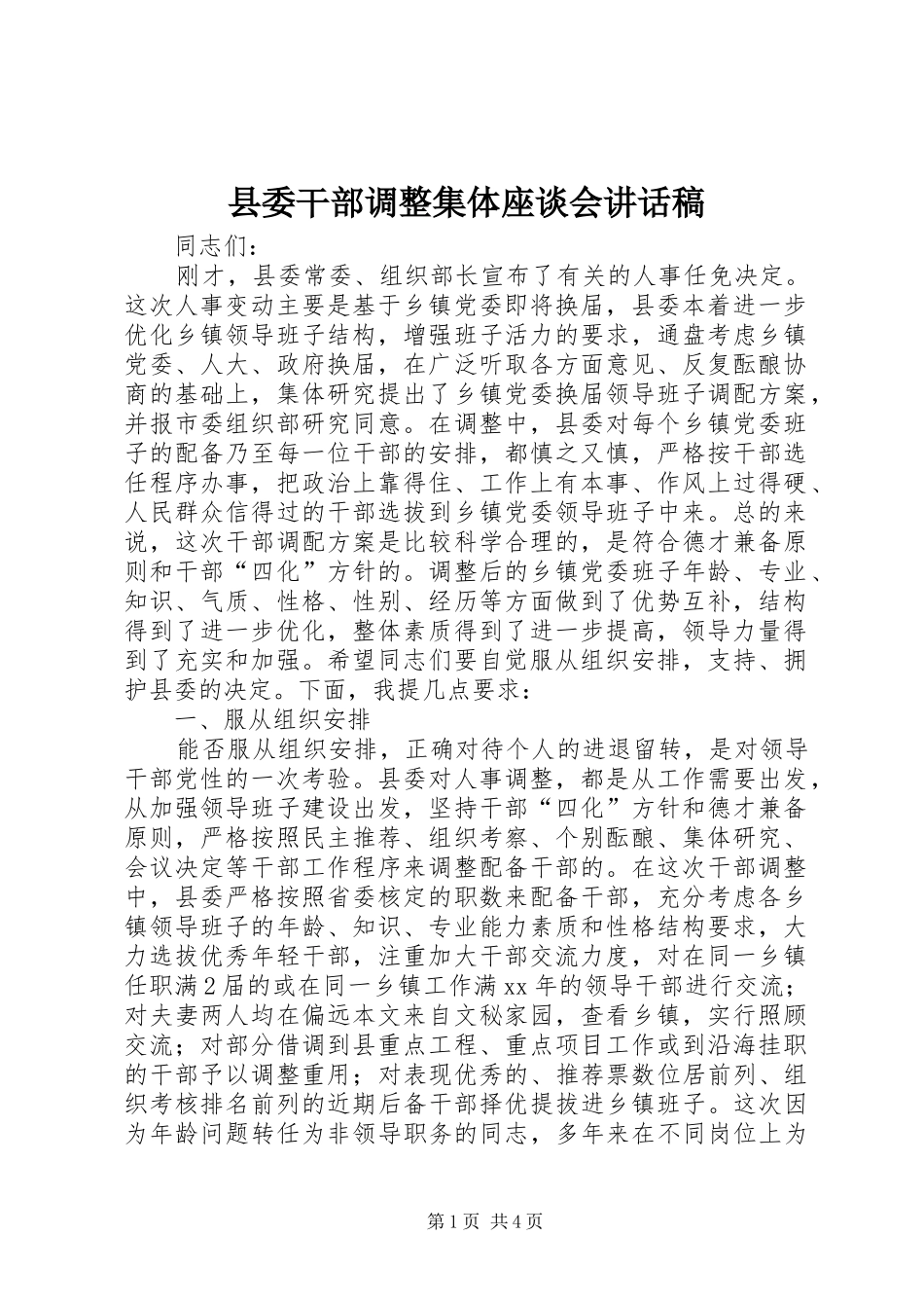 2024年县委干部调整集体座谈会致辞稿_第1页