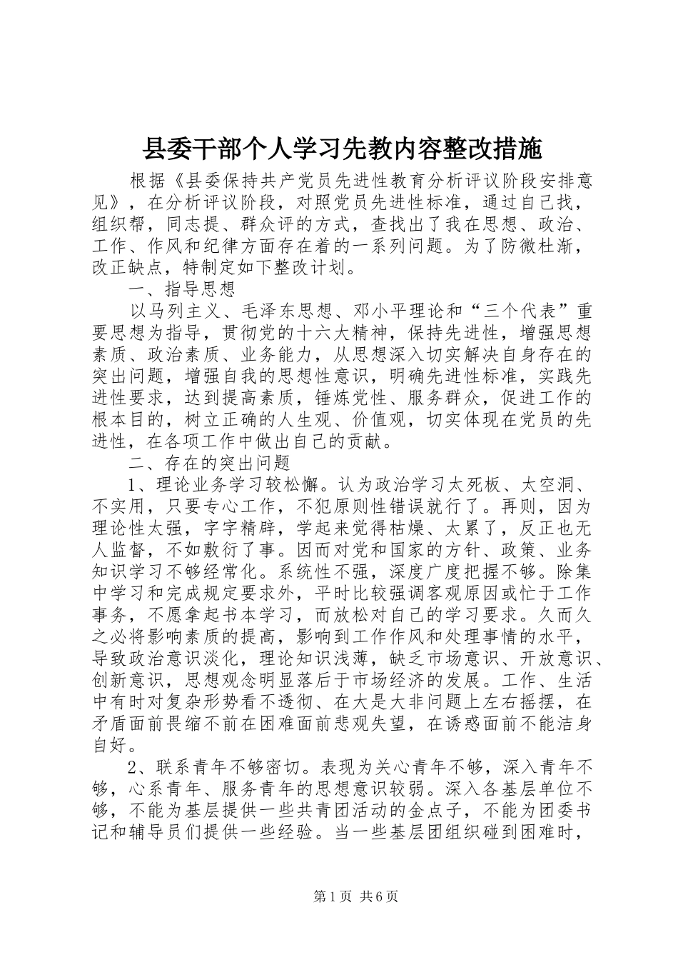 2024年县委干部个人学习先教内容整改措施_第1页