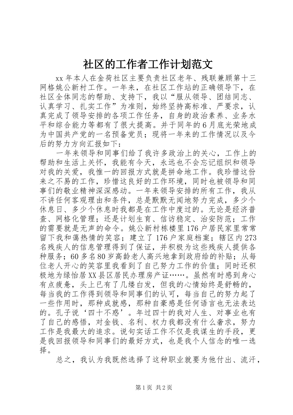 2024年社区的工作者工作计划范文_第1页