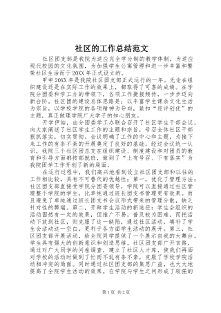 2024年社区的工作总结范文