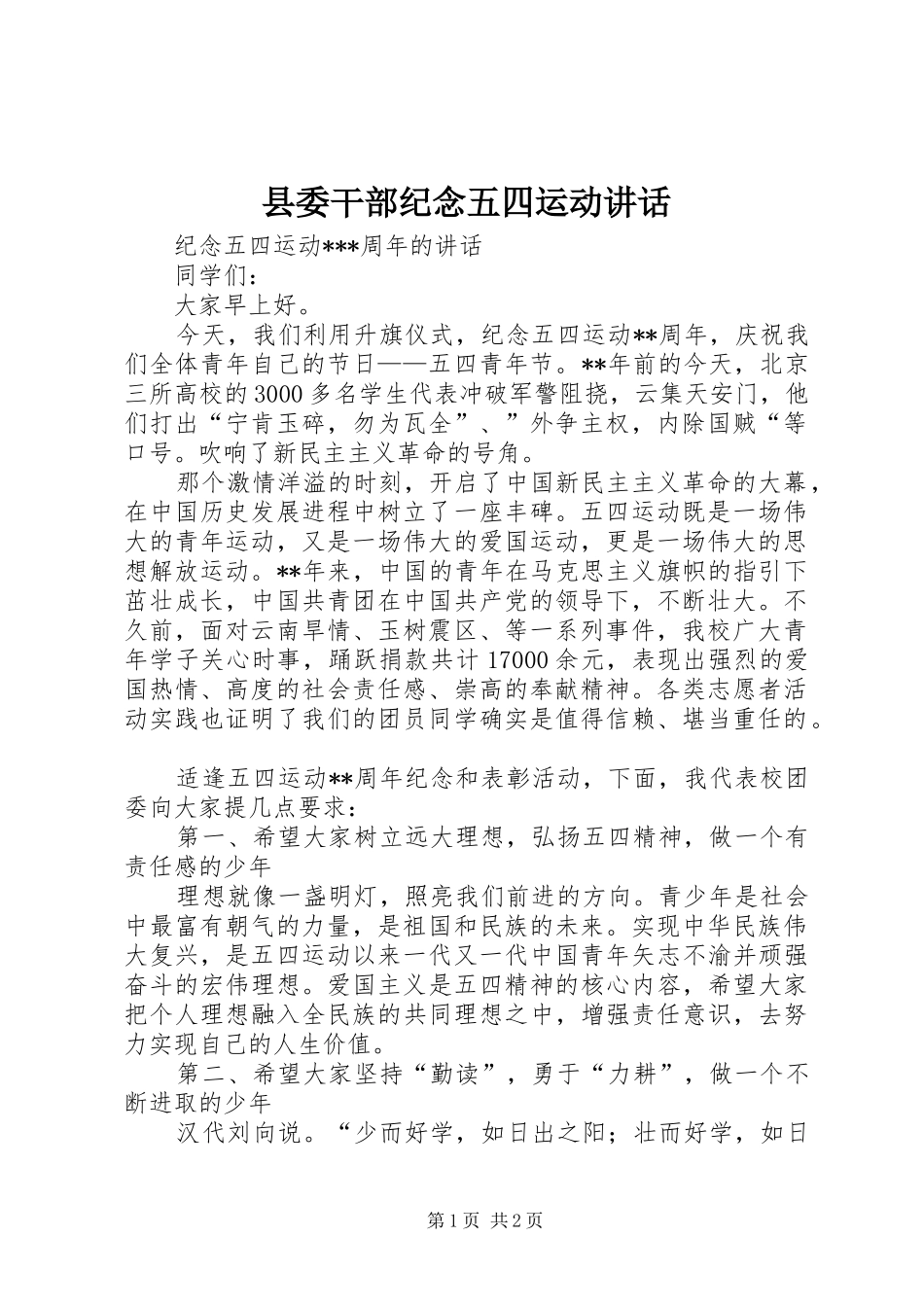2024年县委干部纪念五四运动致辞_第1页