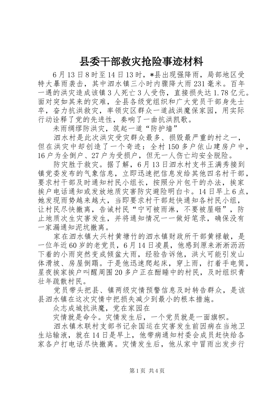 2024年县委干部救灾抢险事迹材料_第1页