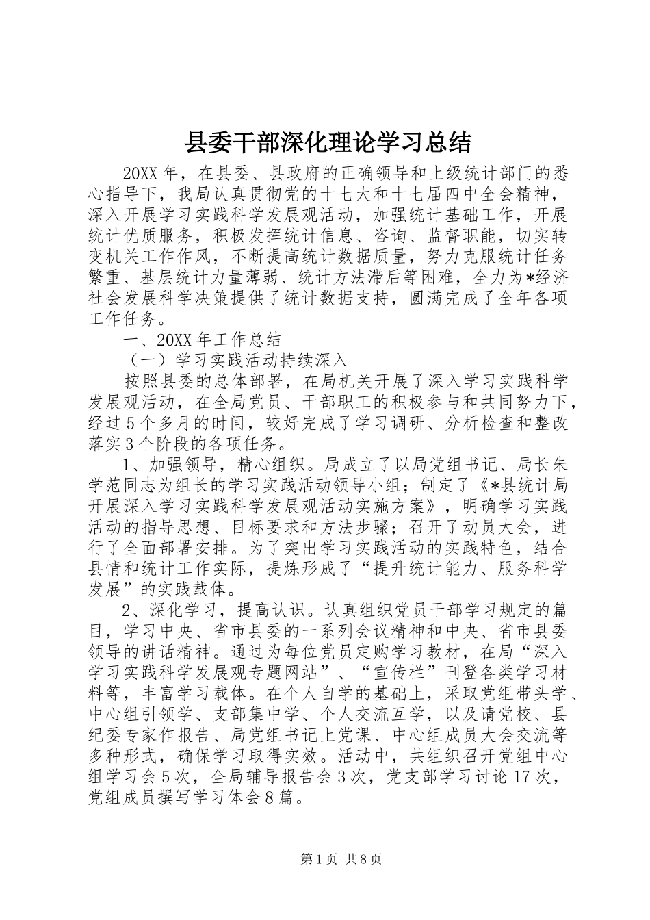 2024年县委干部深化理论学习总结_第1页