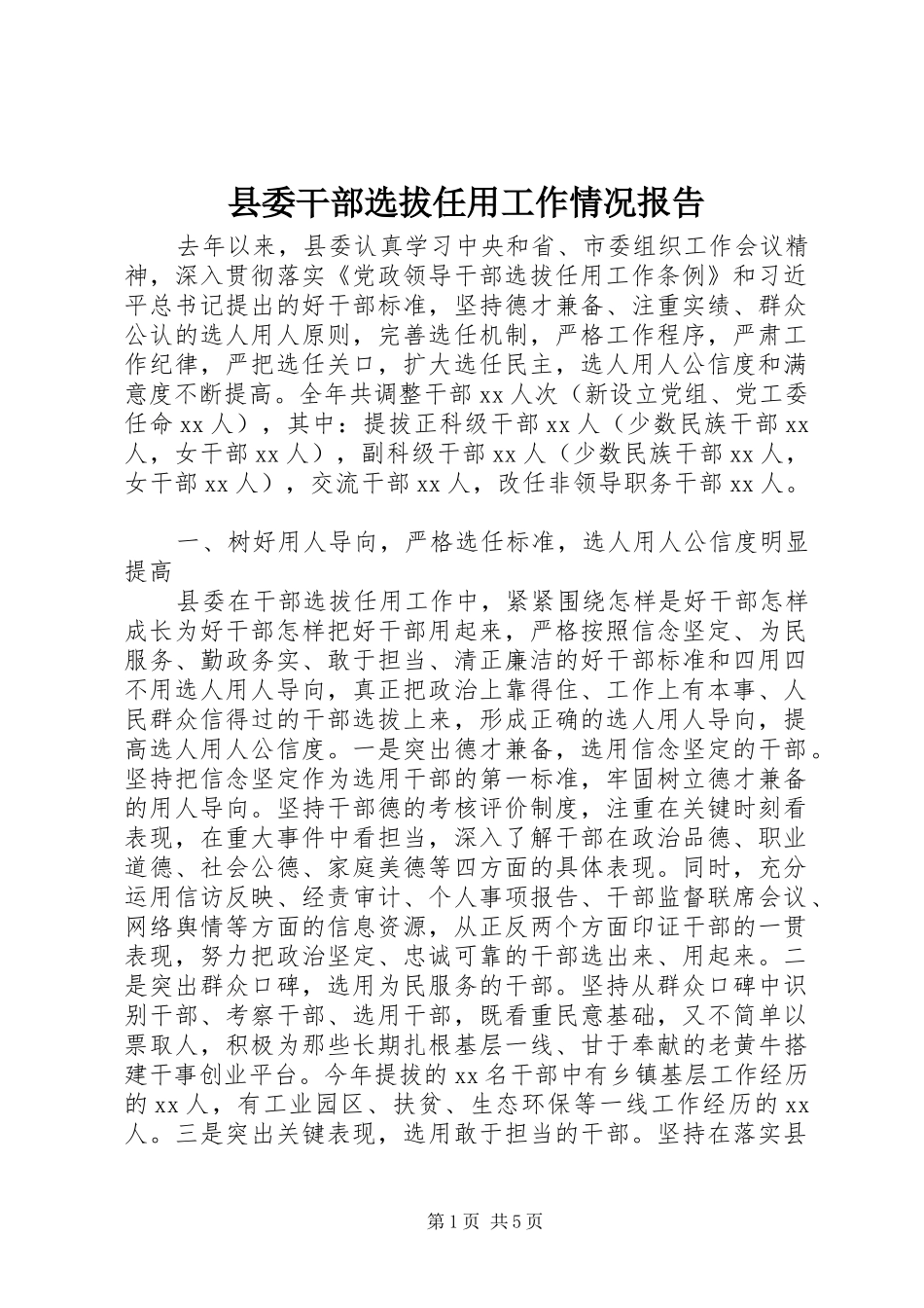 2024年县委干部选拔任用工作情况报告_第1页