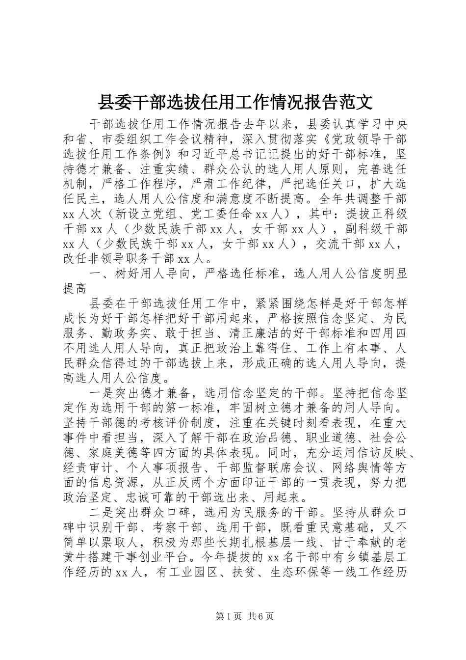2024年县委干部选拔任用工作情况报告范文_第1页